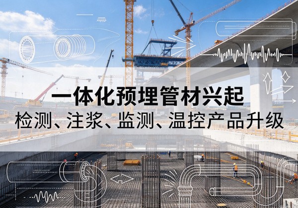 青州一体化管材产品兴起，声测注浆一体管、多功能预埋管应用增多