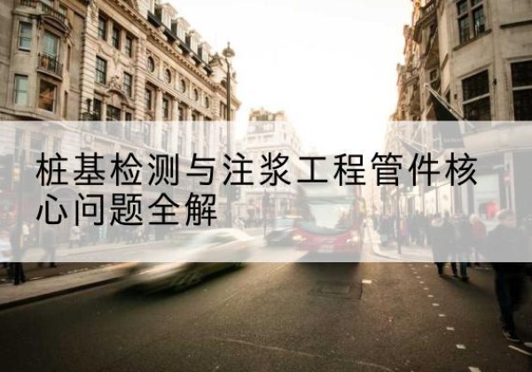 青州声测管常用规格有哪些？-桩基检测与注浆工程管件核心问题全解
